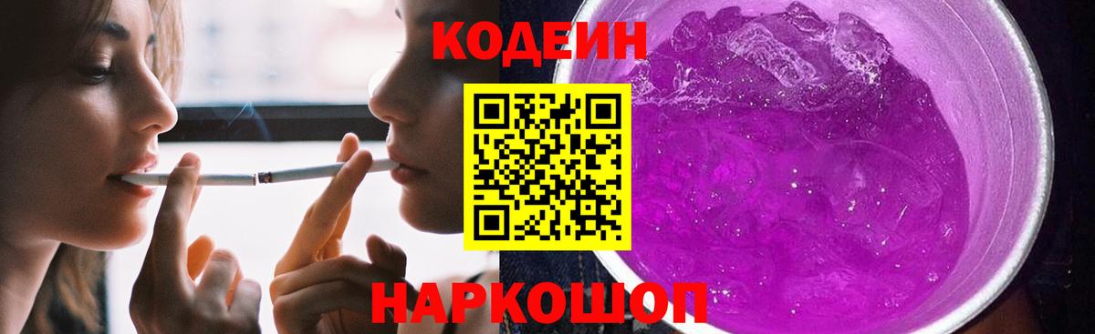 Кодеиновый сироп Lean напиток Lean (лин)  Кодеин Purple Drank  Назрань  Вход с VPN 